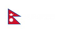 尼泊尔空运